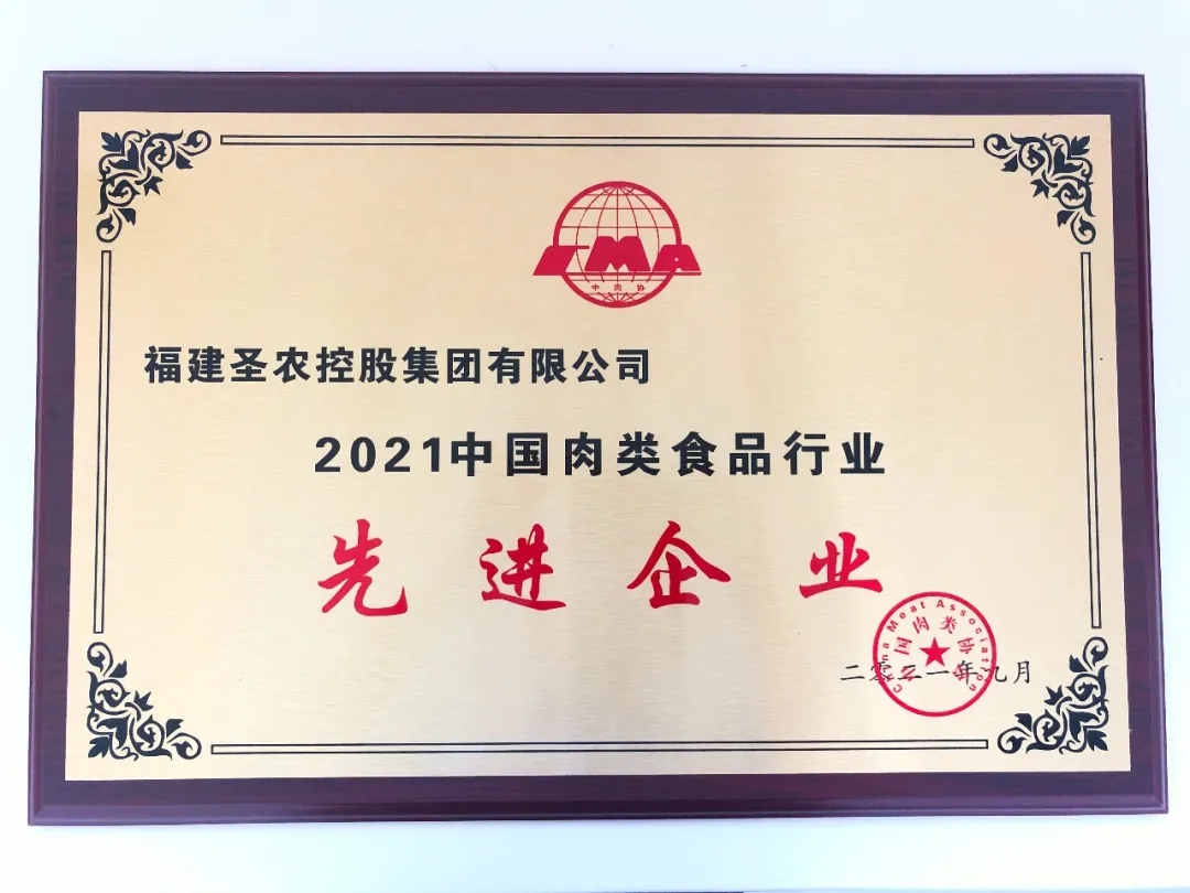 2021（KY开元集团）中国肉类食物行业先进企业