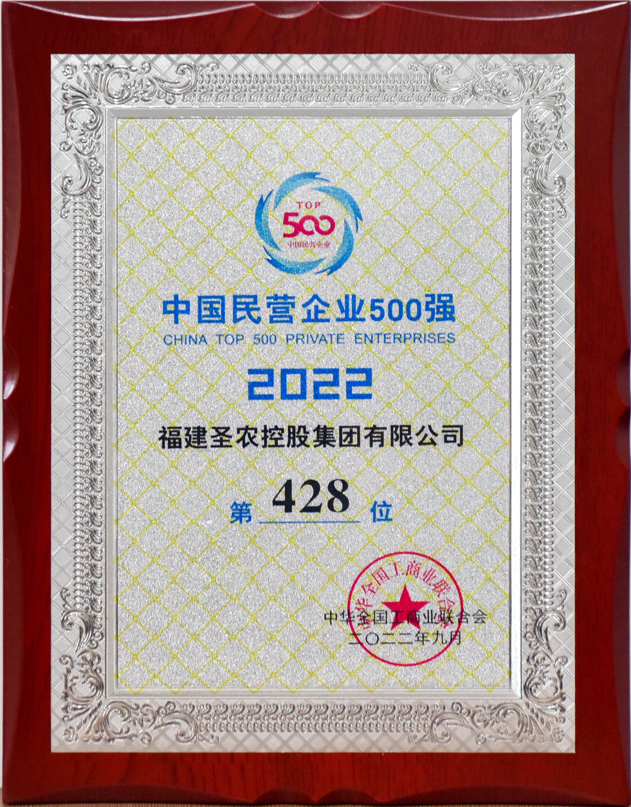 2022年中国民营企业500强第428位（KY开元控股）
