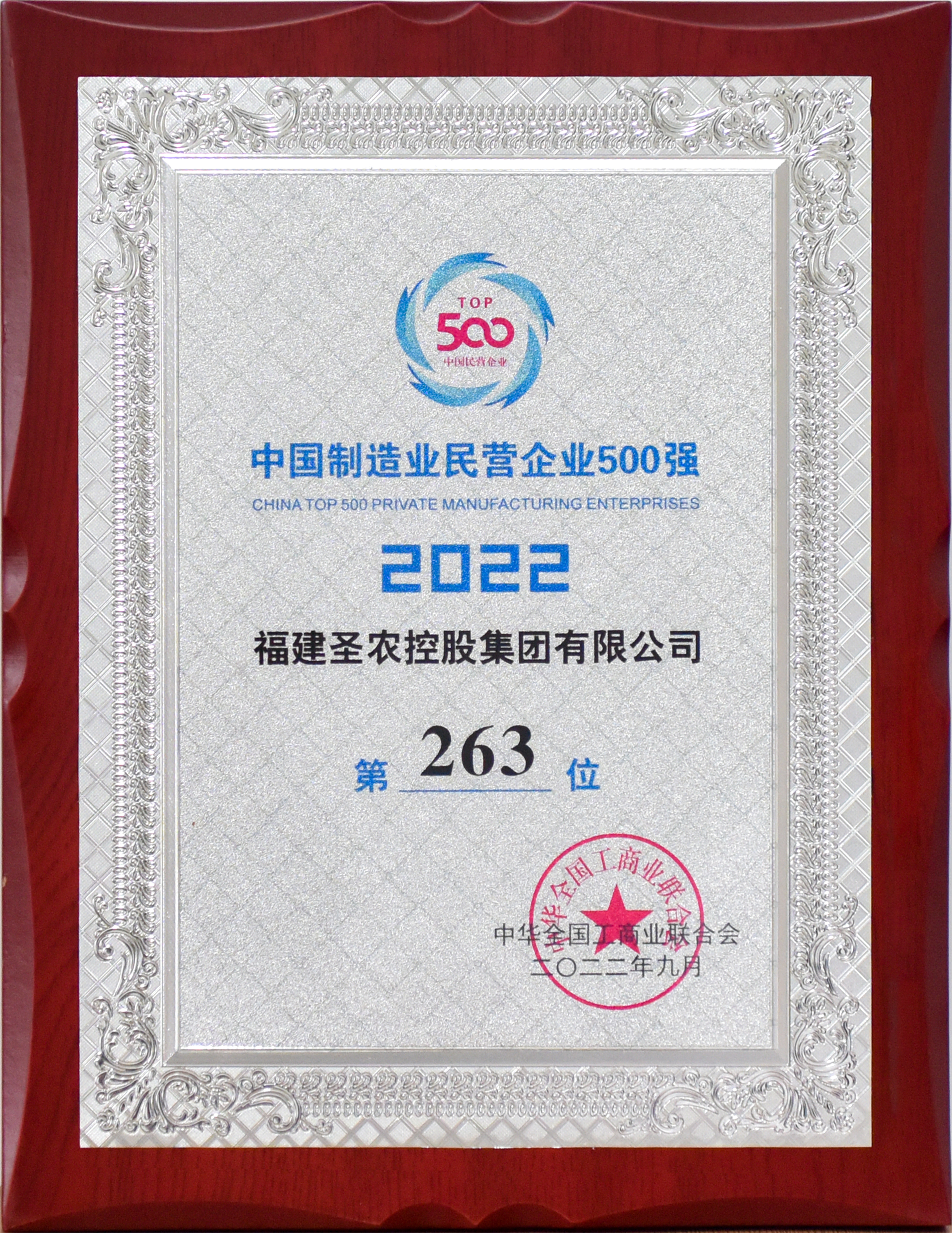 2022年中国制造业民营企业500强第263位（KY开元控股）